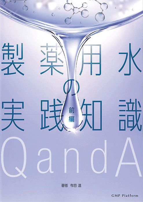 製薬用水の製造管理 GMPの正しい理解のために 佐々木次雄 再生