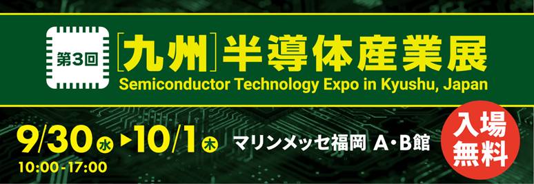 第3回【九州】半導体産業展