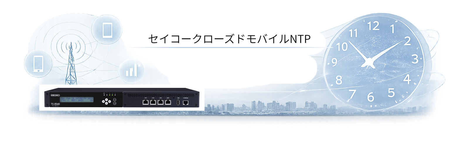 セイコークローズドモバイルNTP