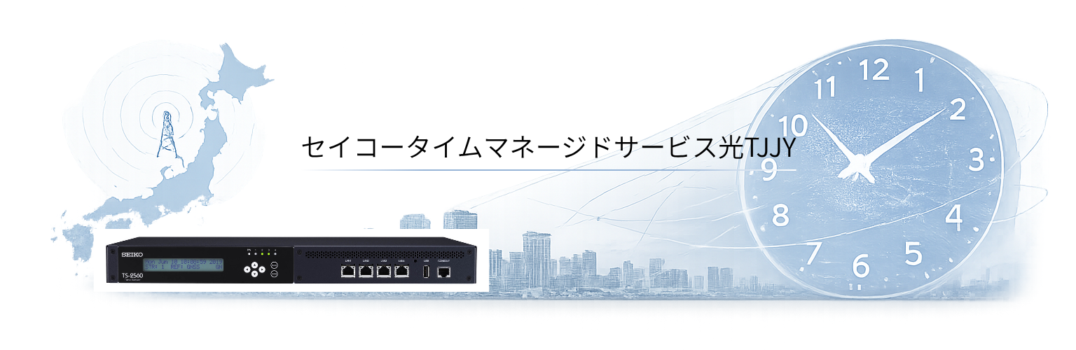 セイコータイムマネージドサービス光TJJY