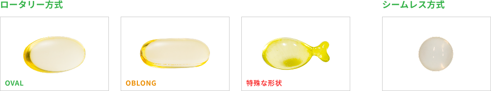 ロータリーカプセル・シームレスカプセル